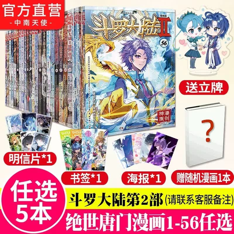 【自选2/3/5/10本】 正版现货 斗罗大陆2绝世唐门漫画版1-56册 唐家三少 绝世唐门漫画版 斗罗大陆系列 自选5本（下单备注册数）