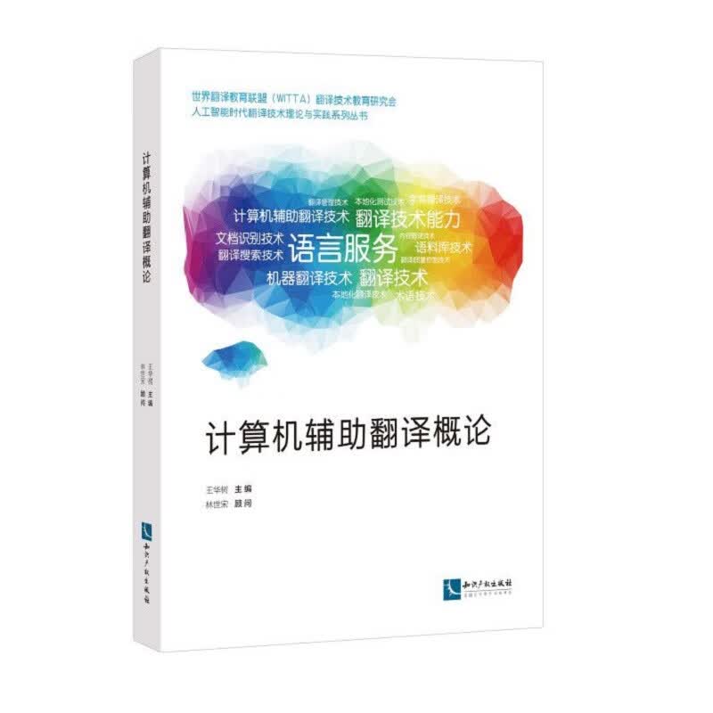 计算机辅助翻译概论 王华树,林世宋 知识产权出版社 9787513060011