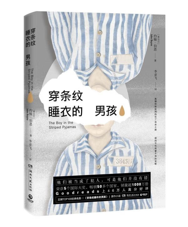 穿条纹睡衣的男孩