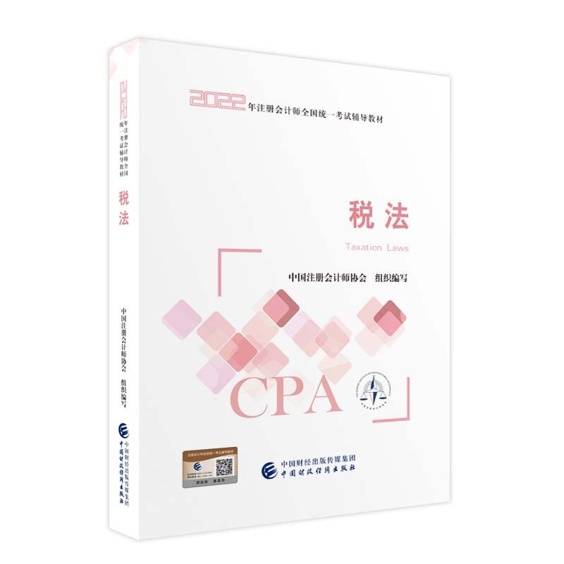 税法2022年注册会计师考试教材 CPA注会 中国注册会计师协会 组织编写