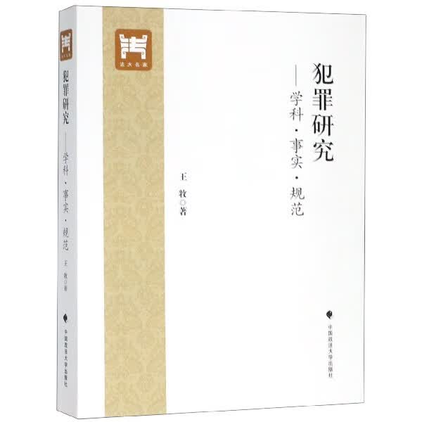 犯罪研究--学科事实规范