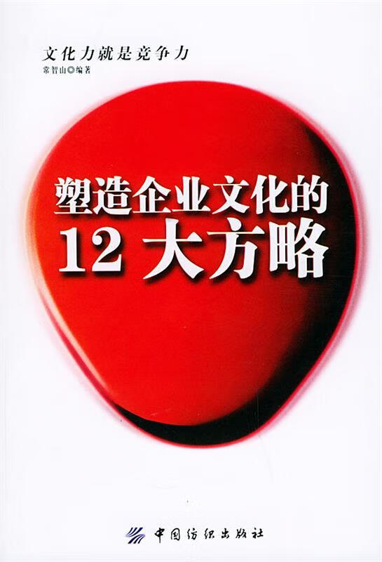 塑造企业文化的12大方略
