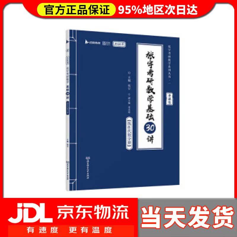 【送货上门】张宇2024考研数学基础30讲+300题（线性代数分册）书课包 启航教育 适用于数学一二三 张宇 北