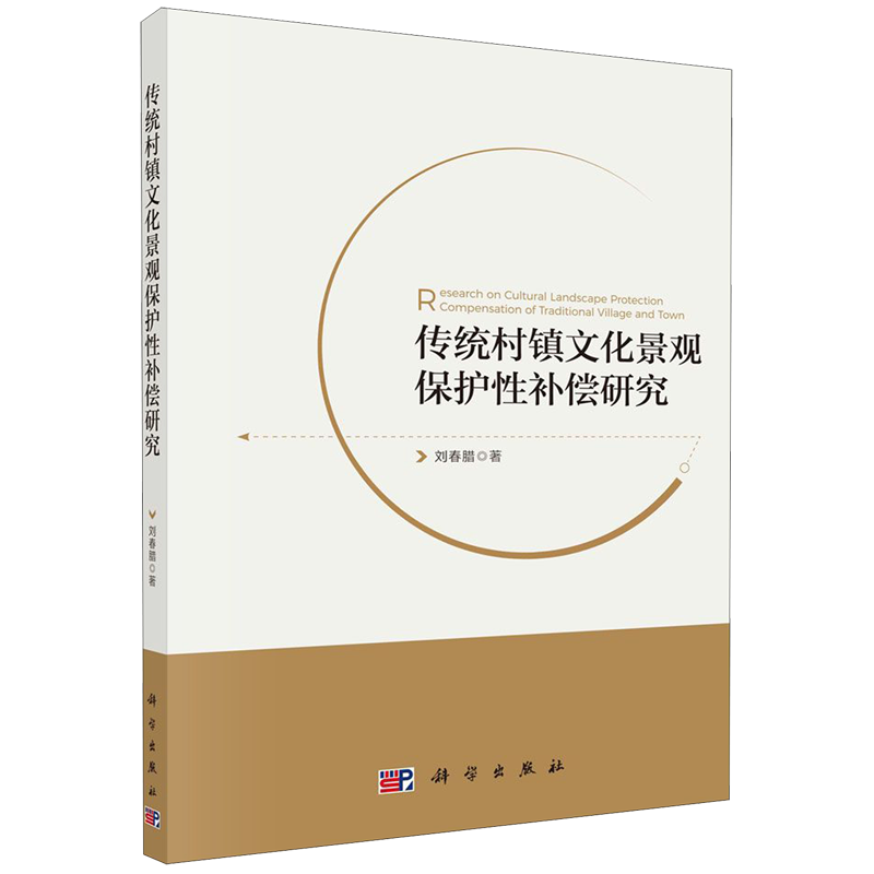 传统村镇文化景观保护性补偿研究