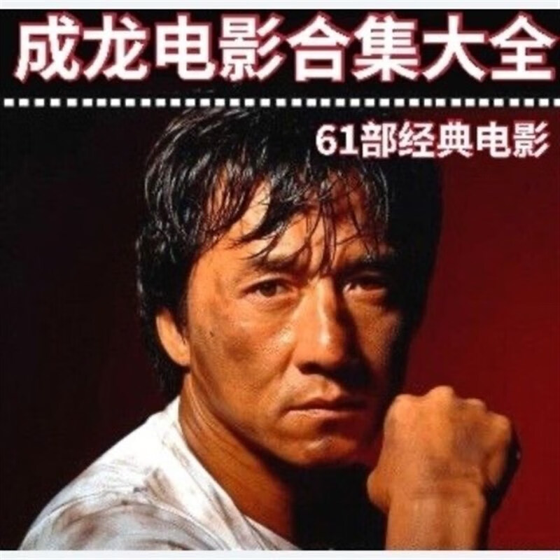 erilles8碟成龙电影合集大全dvd光盘碟片功夫动作武打电影含61部