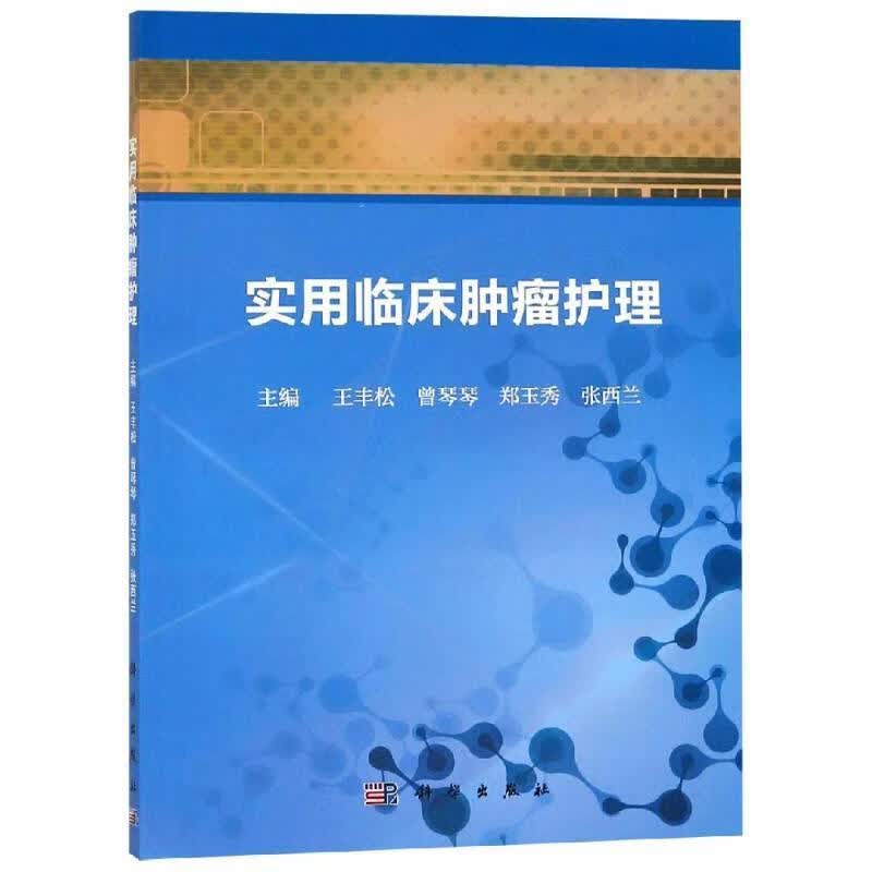 实用临床肿瘤护理