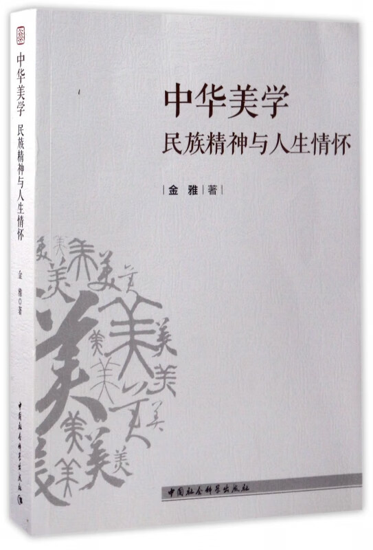 中华美学(民族精神与人生情怀)