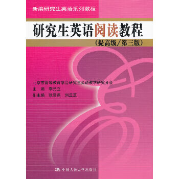研究生英语阅读教程(提第三版)(新编研究生英语系列教程) 【正版图书，放心购买】