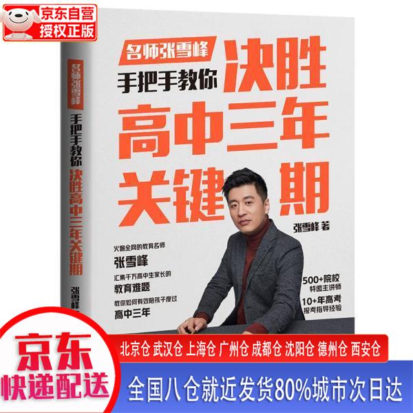 【新华正版全新书籍】决胜高中三年关键期（几何网格本） 张雪峰 北京联合出版公司