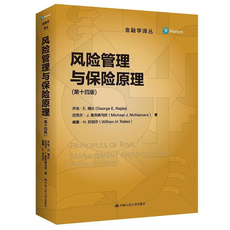 风险管理与保险原理(第十四版)·瑞达中国人民大学出版社有限公司9787300300979 金融与投资金融学译丛