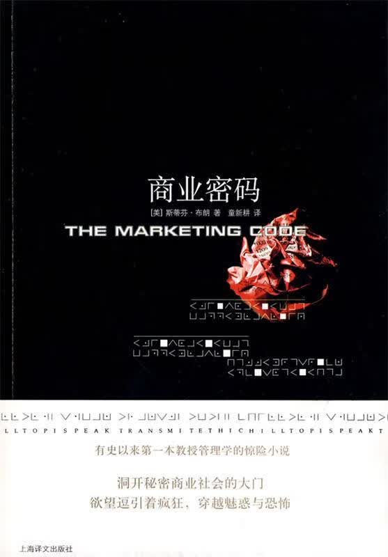 商业密码 (美)布朗,童新耕【正版】