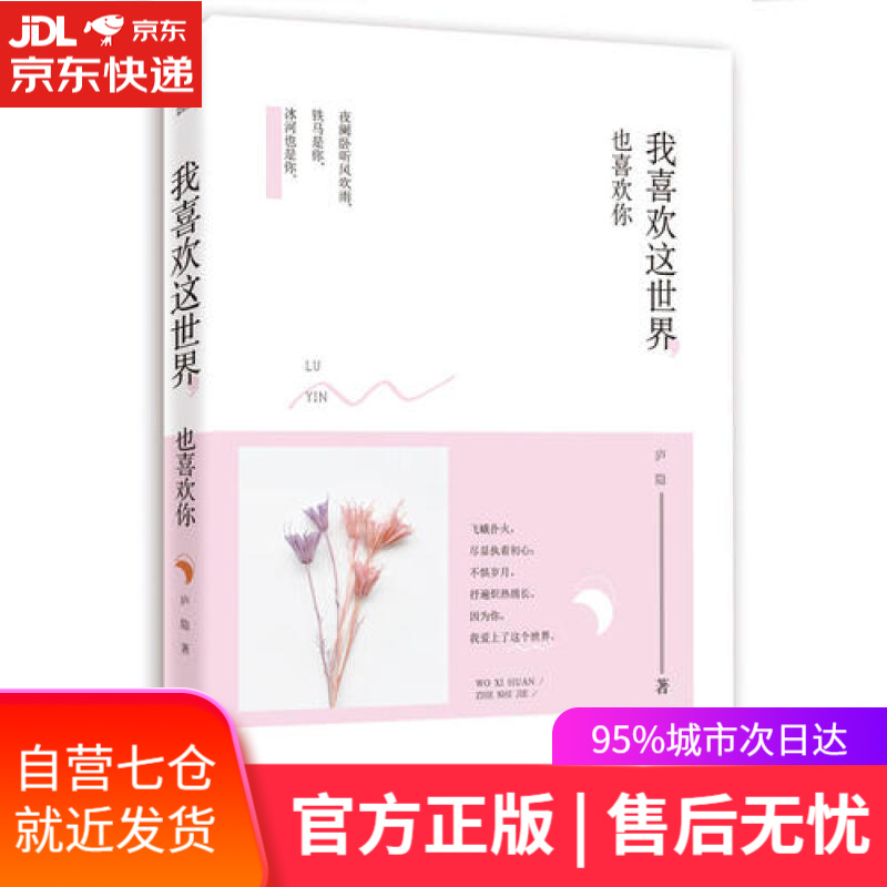 【新华书店】我喜欢这世界，也喜欢你