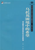 乌托邦困境中的希望 布洛赫早中期的文本学解读【正版现货】