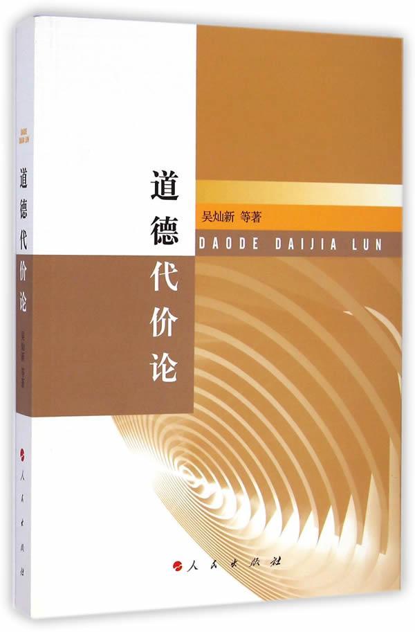 道德代价论 吴灿新等 哲学/宗教 9787010136745