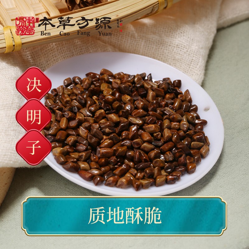 北京本草方源 决明子 中药饮片 10g 清热明目 润肠 抓中药 中药材 按