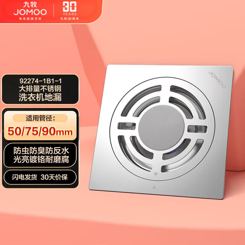 九牧（JOMOO）不锈钢防臭大排量洗衣机淋浴地漏盖92274属于什么档次？