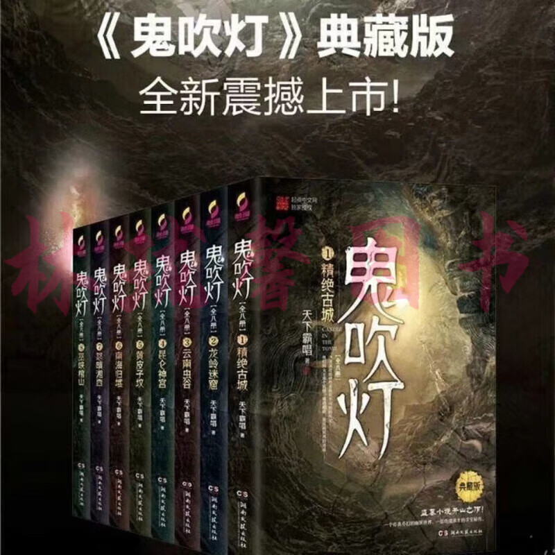 鬼吹灯全套 鬼吹灯全集全套8册天下霸唱著