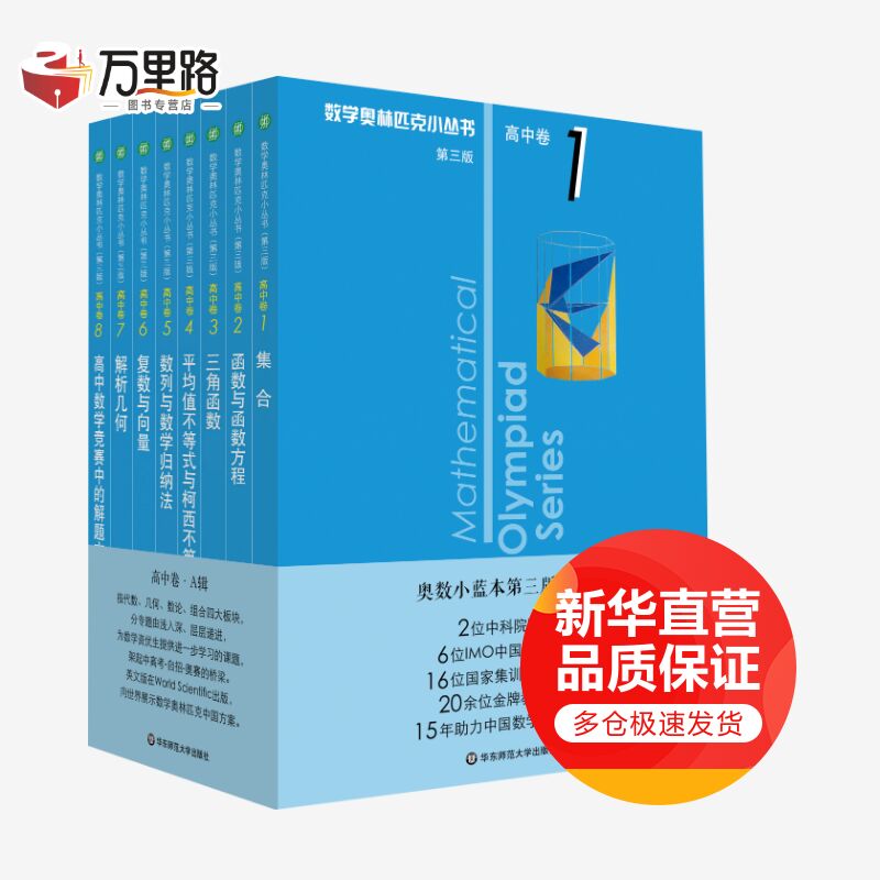 数学奥林匹克小丛书 高中卷(上卷)(第3版)(1-8)
