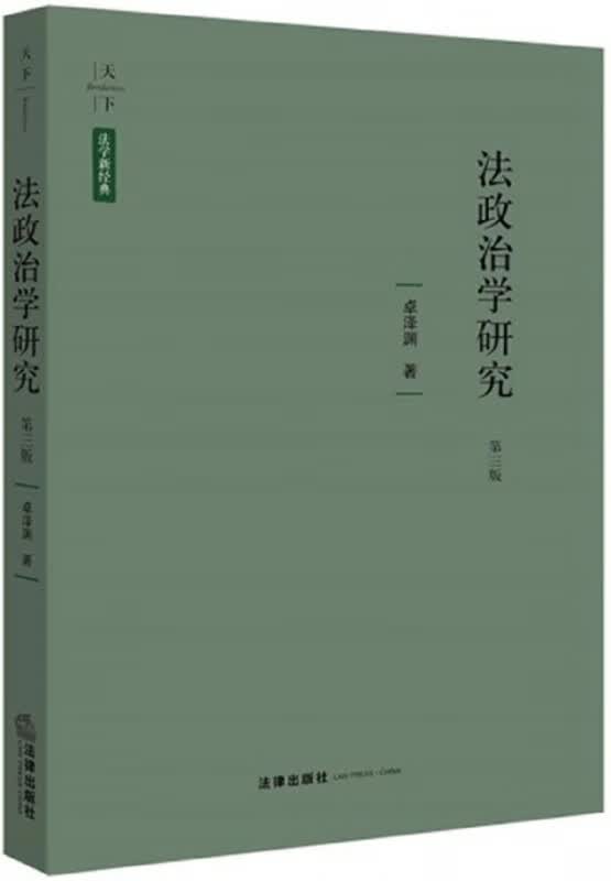 法政治学研究(第3版)(精)/天下法学新经典