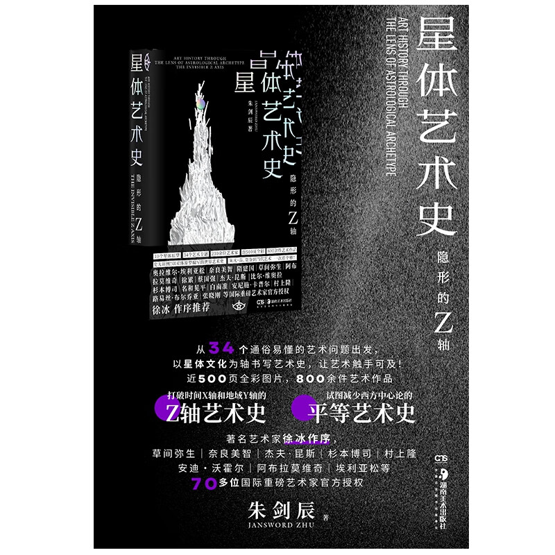 星体艺术史 : 隐形的Z轴