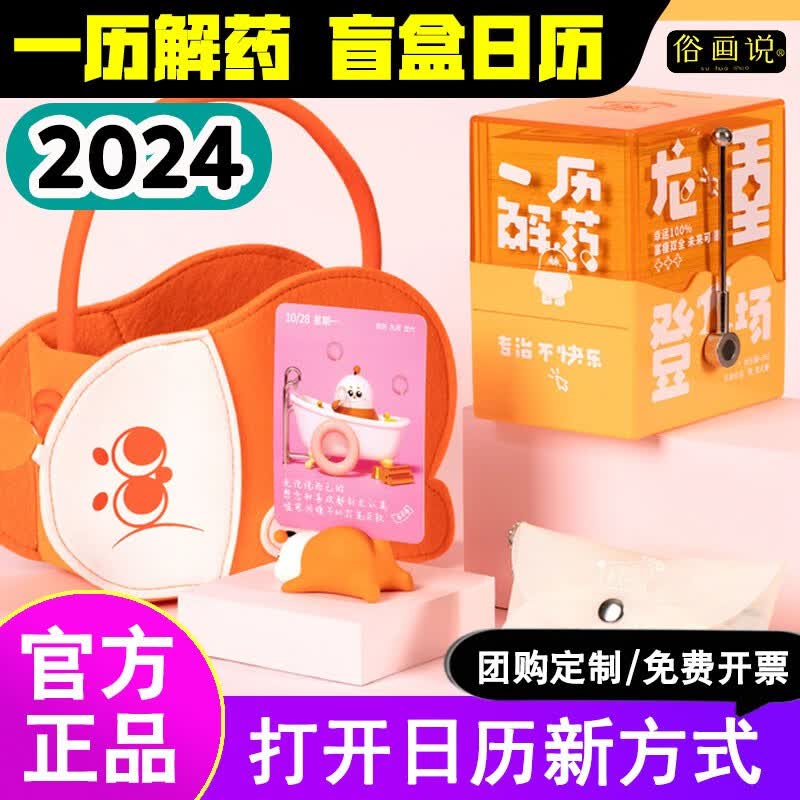 【一历解药】2024年俗画说盲盒日历机械手摇台历桌面摆件创意情人节礼物送男女朋友公司定制礼品 2024年盲盒日历-尊享版【夏日橙】怎么样,好用不?