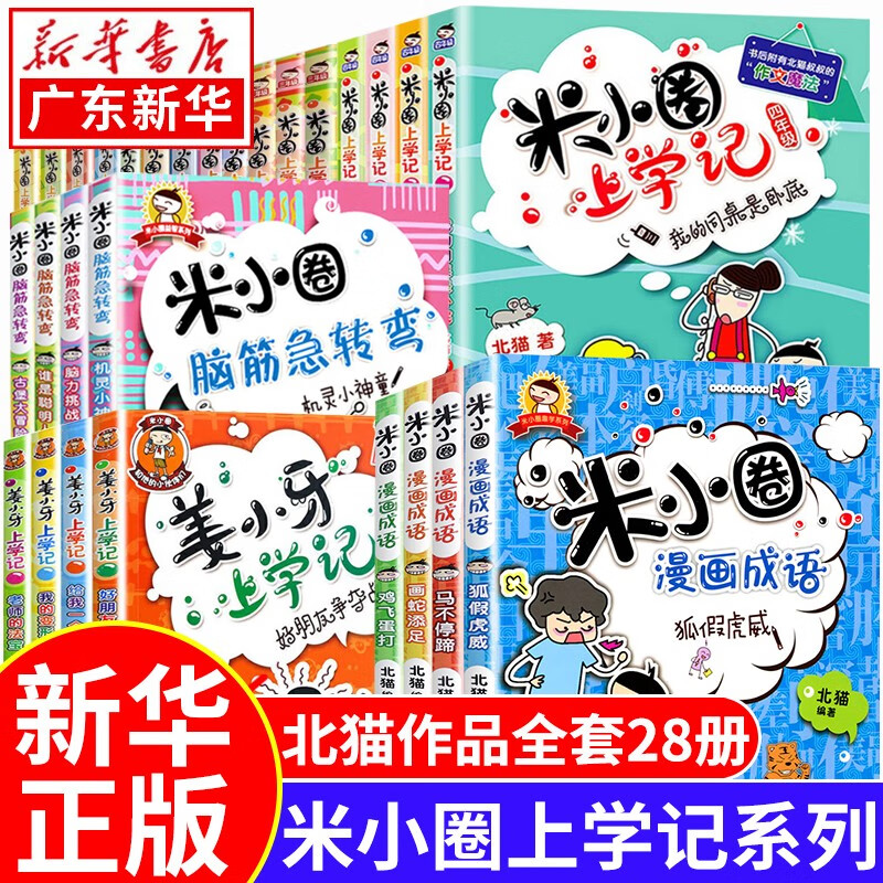 【新华书店正版】米小圈上学记系列全套28册 北猫作品 米小圈上学记一二三四年级漫画成语游戏姜小牙上学记米小圈脑筋急转弯6-12岁小学生课外阅读书籍 正版