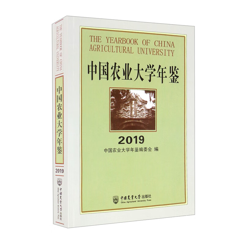 中国农业大学年鉴2019