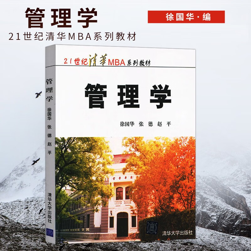 全新正版】管理学 徐国华 21世纪清华工商管理硕士mba教材大学管理学