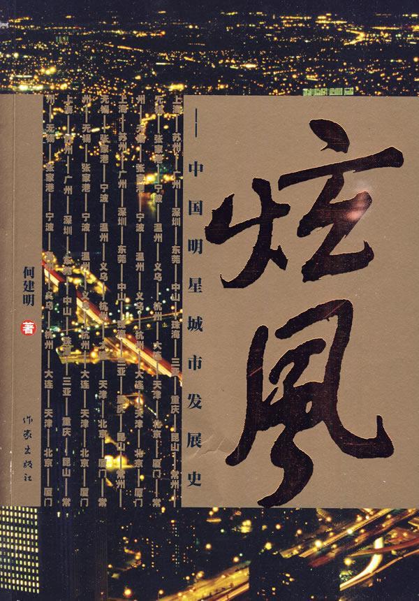 炫风-中国城市发展史 何建明 历史 9787506352031