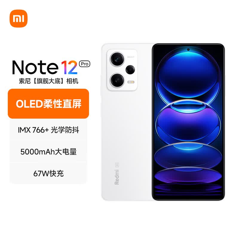 Redmi Note12Pro 5G IMX766 旗舰影像 OIS光学防抖 OLED柔性直屏 8GB+256GB镜瓷白 智能手机 小米红米怎么看?