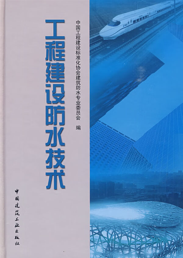 工程建设防水技术【正版图书】