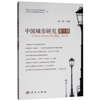 中国城市研究 曾刚 科学出版社 9787030602909
