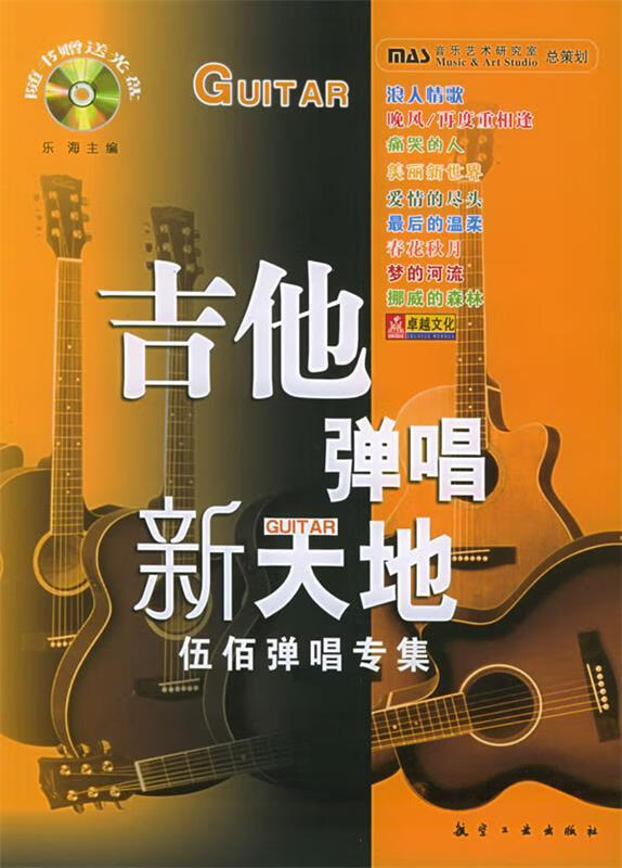 吉他弹唱新天地:伍佰弹唱专集