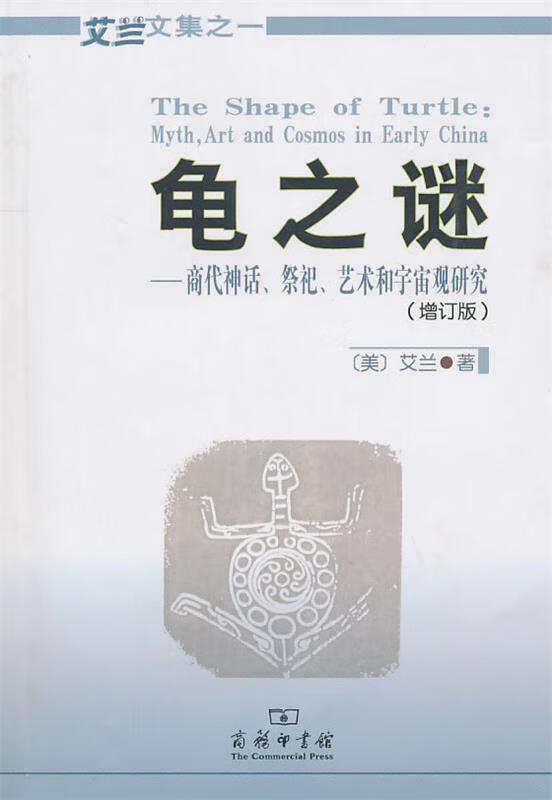 艾兰文集龟之谜:商代神话.祭祀.艺术和宇宙观研究(增订版) (美)艾兰(Allan,S.)