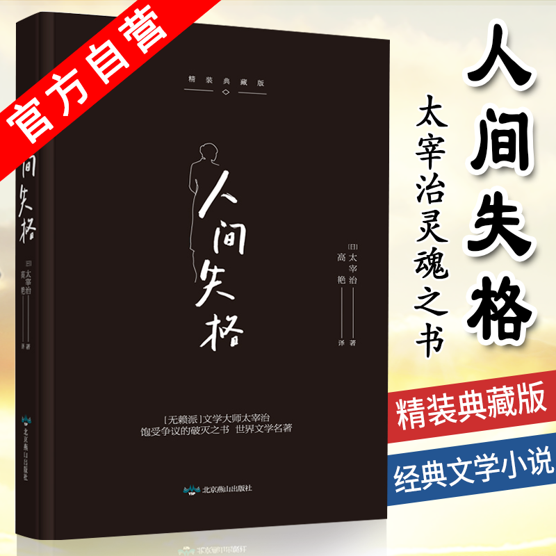 【名著系列自选4本】正版现货人间失格浮生六记罗生门我是猫月亮与六便士新月集人间词话等 人间失格
