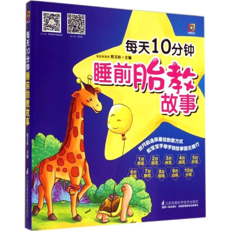 每天10分钟睡前胎教故事 程玉秋 主编 江苏科学技术出版社 9787553734859