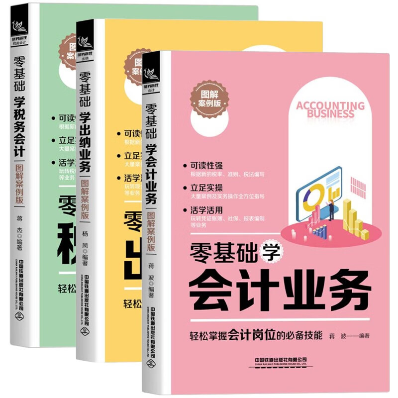 【三册套装】零基础学会计业务+零基础学出纳业务+零基础学税务会计（图解案例版）会计出纳入门书籍