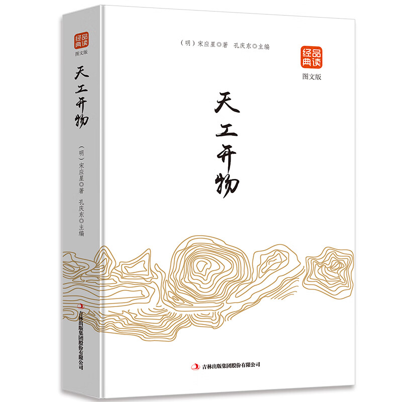 品读经典一天工开物（图文版）