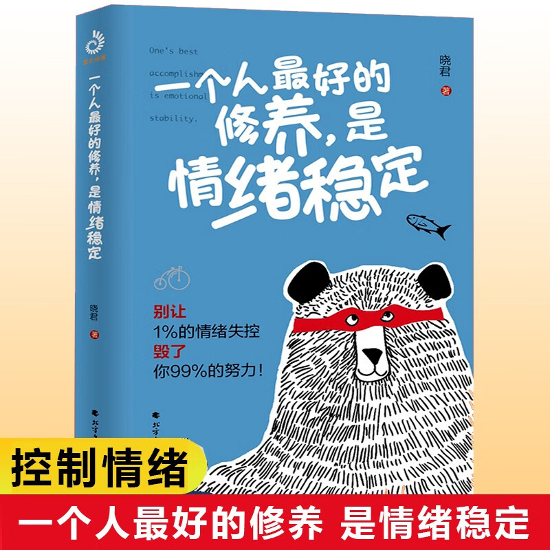 【正版直发】一个人好的修养，是情绪稳定 别让1%的情绪失控毁了你99%的努力 成年人情绪管理