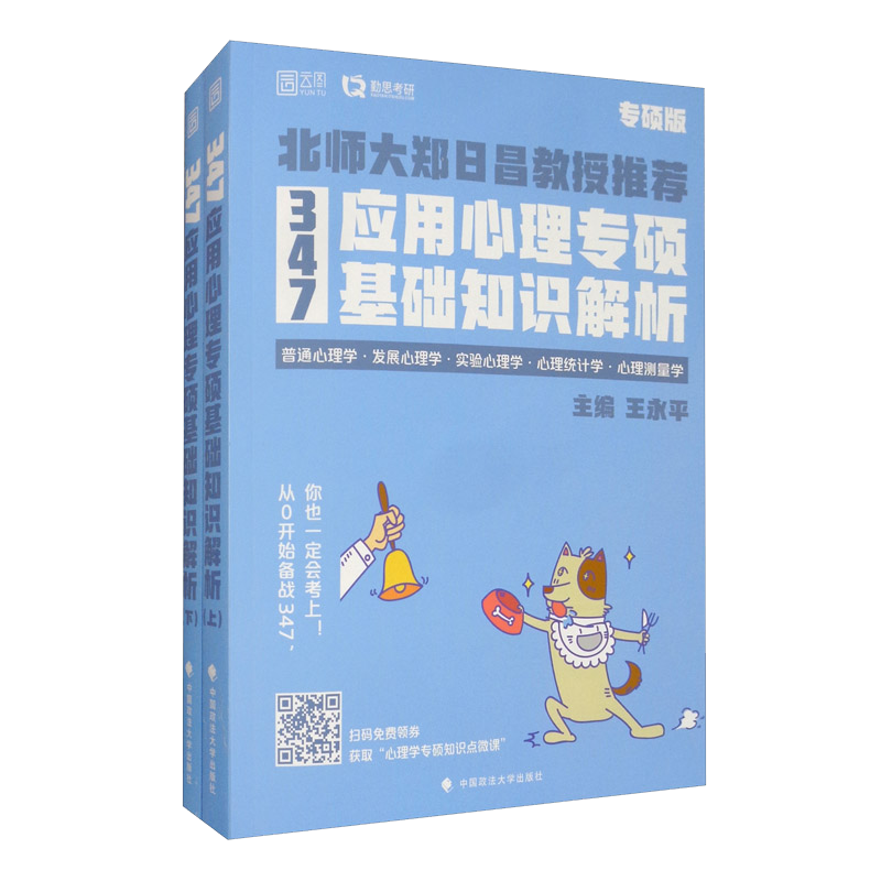 347应用心理专硕基础知识解析（专硕版 套装上下册）
