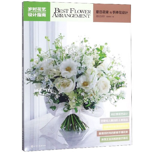 岁时花艺设计指南(夏日花束与手捧花设计)
