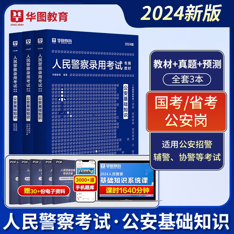 华图2024人民警察录用考试用书 公安基础知识教材真题预测卷警考通法律基础知识湖南广东福建陕西内蒙古