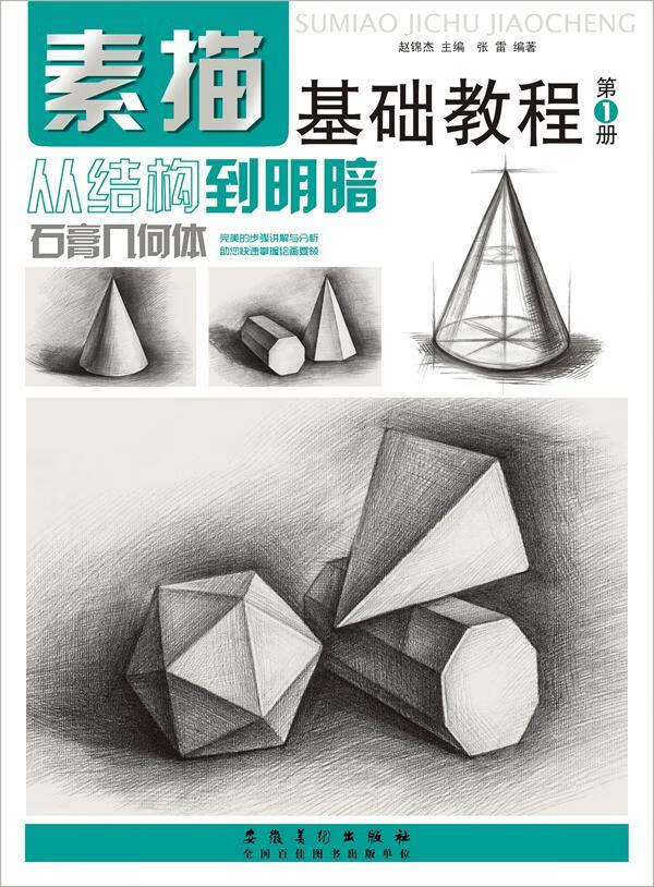 素描基础教程.从结构到明暗1.石膏几何体绘画素描技法教材学图书