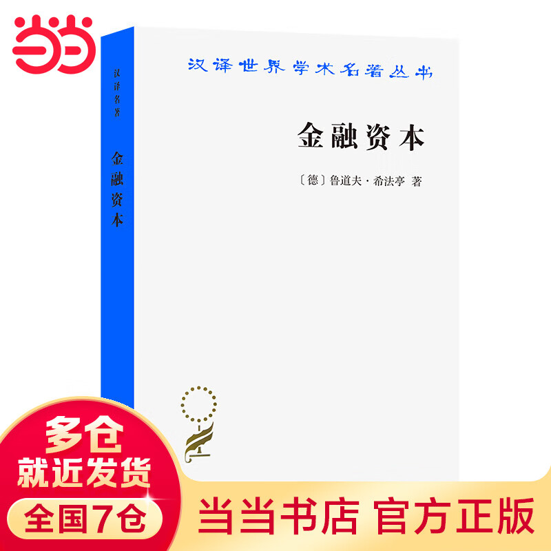 金融资本(汉译名著本)