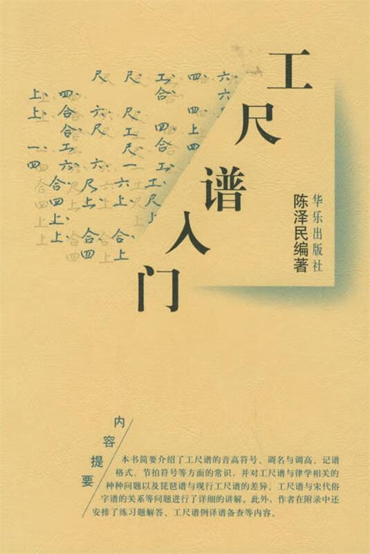 工尺谱入门