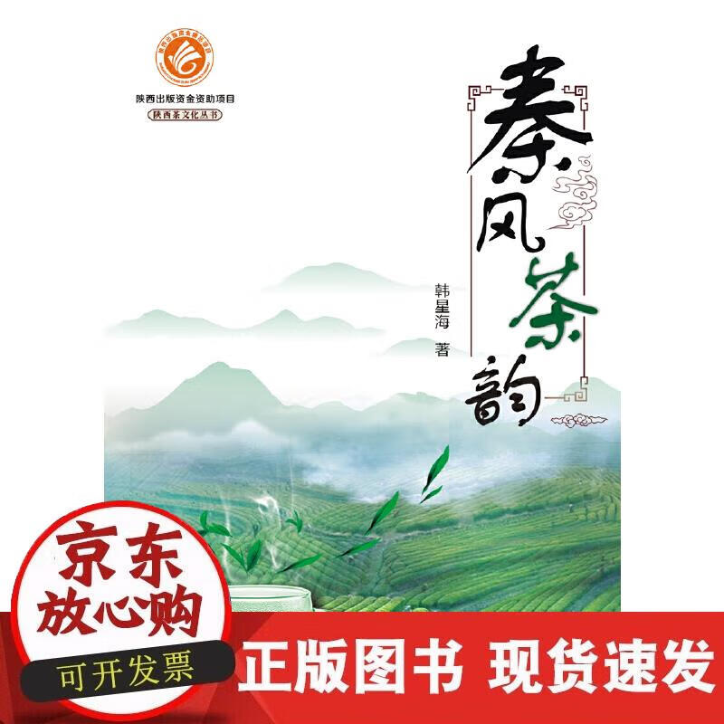 【正版现货】秦风茶韵