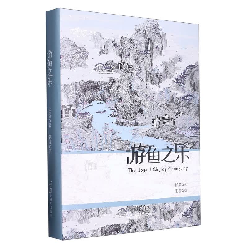 游鱼之乐