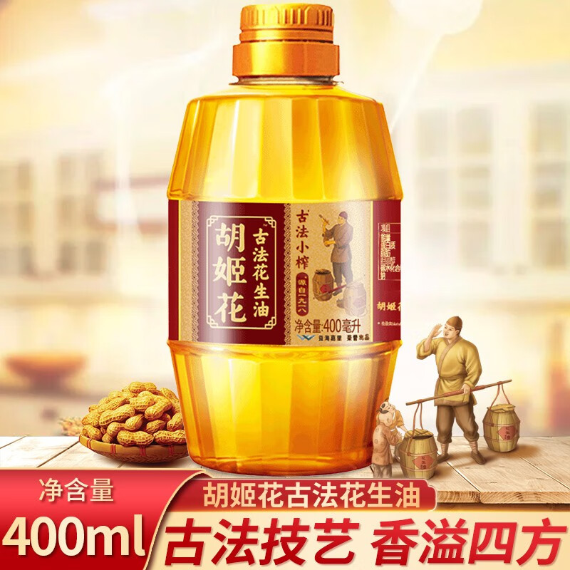 胡姬花食用油古法小榨花生油400ml旅行装宿舍烘焙传统工艺 物理压榨一