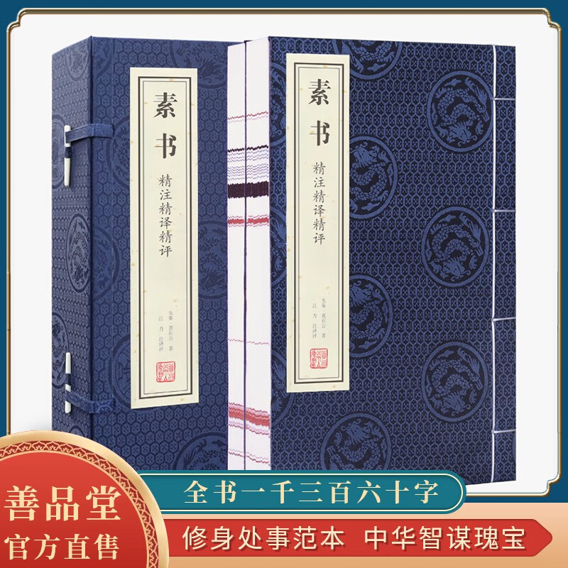 【善品堂藏书】素书京东自营正版线装曾仕强张商英注译评黄石公正版宣纸线装书国学古籍经典全套原文正版书-