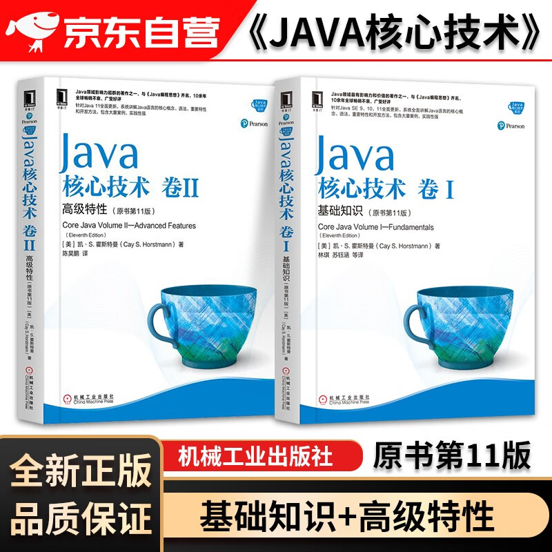 Java核心技术卷I基础知识+卷II高级特性（原书第11版）java教程 java语言程序设计 程序开发从入门到精通 java编程基础 java书籍 机械工业出版社